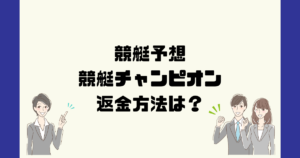 競艇チャンピオンは悪質な競艇予想詐欺？返金方法は？
